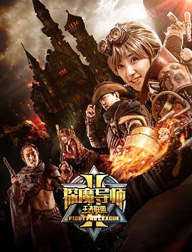 鸟大大影院《探魔导师2之王者联盟》免费在线观看