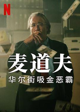 鸟大大影院《麦道夫：华尔街吸金恶霸 Madoff: The Monster of Wall Street》免费在线观看