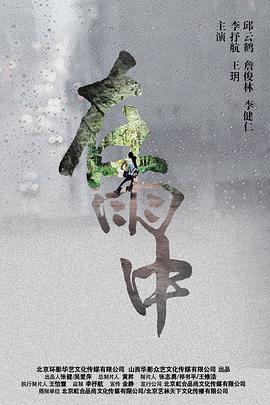 电影《在雨中》HD在线免费观看