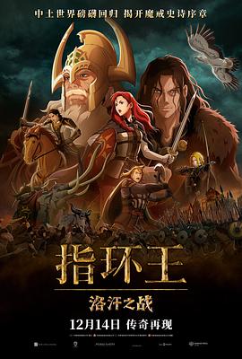 鸟大大影院《指环王：洛汗之战 The Lord of the Rings: The War of the Rohirrim》免费在线观看