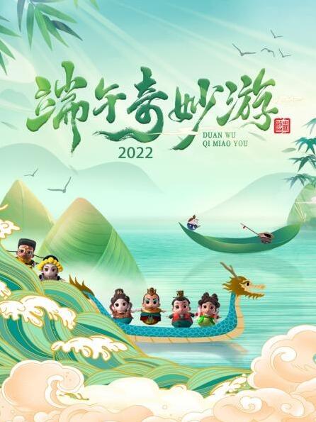 鸟大大影院《端午奇妙游 2022》免费在线观看