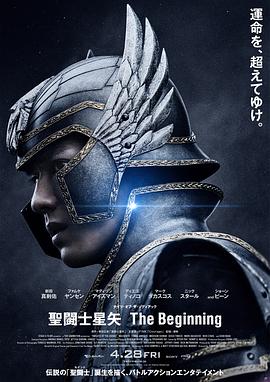 鸟大大影院《圣斗士星矢 真人版 聖闘士星矢 The Beginning》免费在线观看