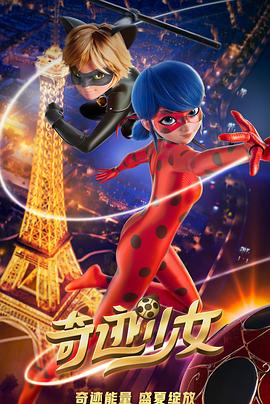 鸟大大影院《奇迹少女 Miraculous: Le Film》免费在线观看