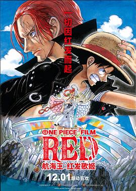 鸟大大影院《航海王：红发歌姬 ONE PIECE FILM RED》免费在线观看