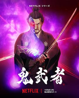 鸟大大影院《鬼武者》免费在线观看