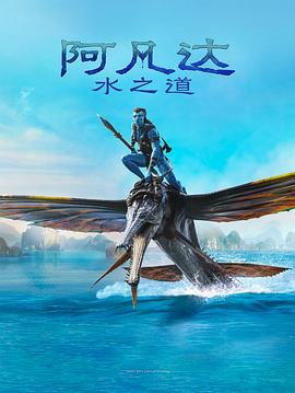 鸟大大影院《阿凡达：水之道 Avatar: The Way of Water》免费在线观看