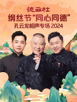 鸟大大影院《德云社纲丝节“同心同德”之笑剧《相声演义》 2024》免费在线观看