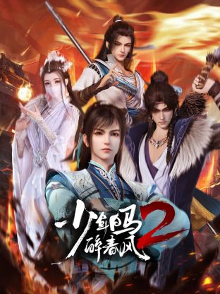 鸟大大影院《少年白马醉春风2》免费在线观看