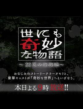 鸟大大影院《世界奇妙物语2022夏季特别篇》免费在线观看