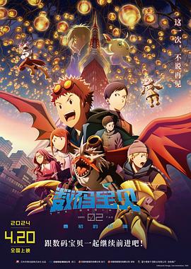 鸟大大影院《数码宝贝02：最初的召唤 デジモンアドベンチャー02 THE BEGINNING》免费在线观看