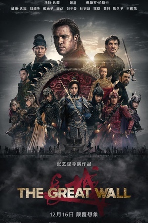 鸟大大影院《长城 The Great Wall》免费在线观看