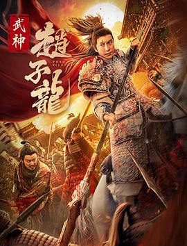 鸟大大影院《武神赵子龙》免费在线观看