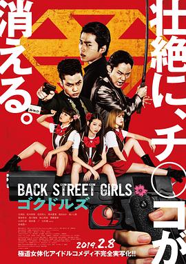 鸟大大影院《后街女孩 Back Street Girls ゴクドルズ》免费在线观看