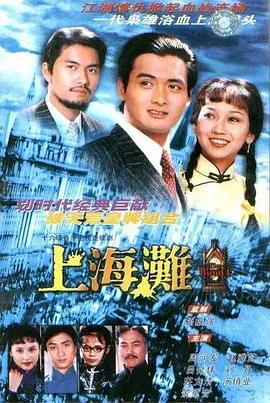 鸟大大影院《上海滩1980国语》免费在线观看