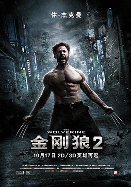 鸟大大影院《金刚狼2 The Wolverine》免费在线观看