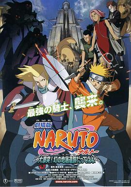 鸟大大影院《火影忍者剧场版：大激突！幻之地底遗迹 劇場版 NARUTO -ナルト- 大激突!幻の地底遺跡だってばよ》免费在线观看