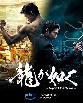 鸟大大影院《如龙 龍が如く～Beyond the Game～》免费在线观看