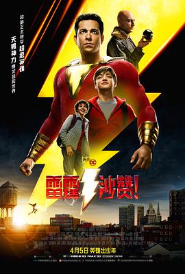 鸟大大影院《雷霆沙赞！ Shazam!》免费在线观看