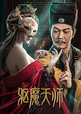 鸟大大影院《驱魔天师》免费在线观看