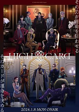 鸟大大影院《至高之牌 第二季 HIGH CARD Season 2》免费在线观看