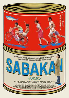 鸟大大影院《鲭鱼罐头 サバカン SABAKAN》免费在线观看