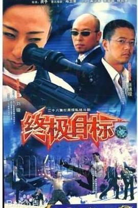 鸟大大影院《终极目标2003》免费在线观看