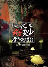 鸟大大影院《世界奇妙物语 2018年春季特别篇 世にも奇妙な物語 ’18春の特別編》免费在线观看