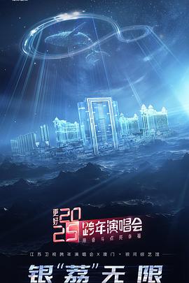 鸟大大影院《更好2025·江苏卫视跨年演唱会》免费在线观看