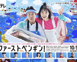 电视剧《第一企鹅! ファーストペンギン！》4k在线免费观看