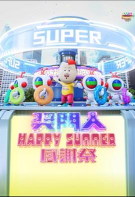 鸟大大影院《奖门人Happy Summer感谢祭》免费在线观看