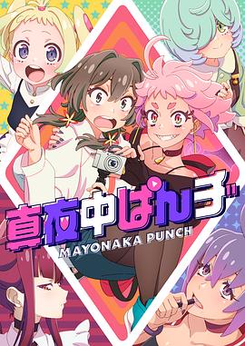 鸟大大影院《真夜中PUNCH》免费在线观看