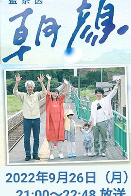 鸟大大影院《法医朝颜 2022特别篇 監察医 朝顔2022スペシャル》免费在线观看