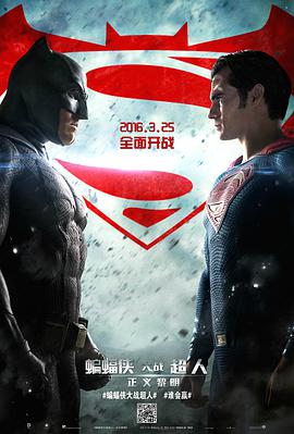 鸟大大影院《蝙蝠侠大战超人：正义黎明 Batman v Superman: Dawn of Justice》免费在线观看