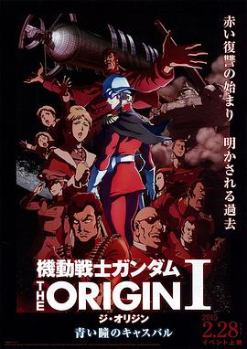 鸟大大影院《机动战士高达 THE ORIGIN Ⅰ 青瞳的卡斯巴尔》免费在线观看