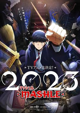 鸟大大影院《物理魔法使马修 マッシュル-MASHLE-》免费在线观看