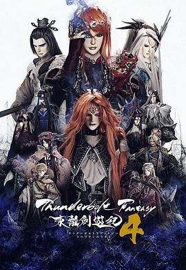 鸟大大影院《Thunderbolt Fantasy 东离剑游纪 4 Thunderbolt Fantasy 東離劍遊紀 4》免费在线观看