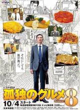 鸟大大影院《孤独的美食家 第八季 孤独のグルメ Season8》免费在线观看