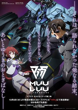 鸟大大影院《Muv-Luv Alternative 第二季 マブラヴ オルタネイティヴ 第2期》免费在线观看