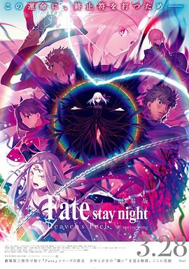 鸟大大影院《命运之夜——天之杯Ⅲ：春之歌 劇場版 Fate/stay night [Heaven's Feel] III. spring song》免费在线观看