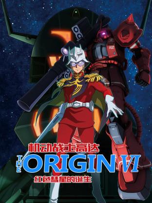 鸟大大影院《机动战士高达 THE ORIGIN 前夜 赤色彗星 機動戦士ガンダム THE ORIGIN 前夜 赤い彗星》免费在线观看