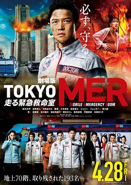 鸟大大影院《TOKYO MER～移动的急救室～电影版 劇場版TOKYO MER～走る緊急救命室～》免费在线观看