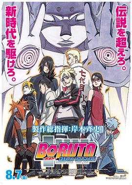 鸟大大影院《火影忍者剧场版：博人传 BORUTO -NARUTO THE MOVIE-》免费在线观看