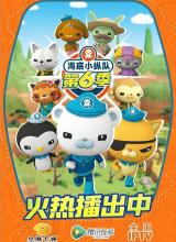 鸟大大影院《海底小纵队 第六季 The Octonauts Season 6》免费在线观看