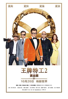 鸟大大影院《王牌特工2：黄金圈 Kingsman: The Golden Circle》免费在线观看