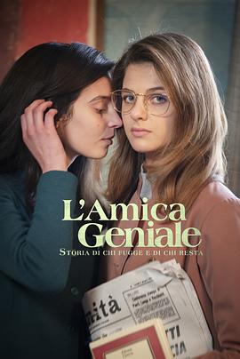 鸟大大影院《我的天才女友 第三季 L'amica geniale Season 3》免费在线观看