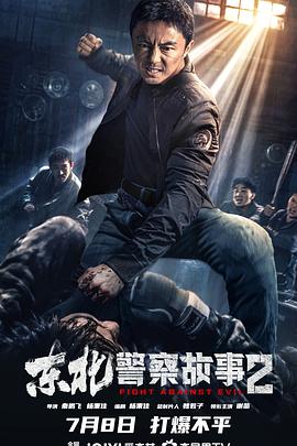 鸟大大影院《东北警察故事2》免费在线观看