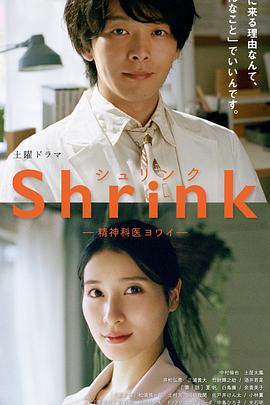 鸟大大影院《Shrink～精神专科弱井医生～ Shrink―精神科医ヨワイ―》免费在线观看