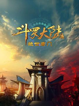 御书屋《斗罗大陆2：绝世唐门2023》免费在线观看