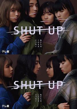 鸟大大影院《SHUT UP》免费在线观看