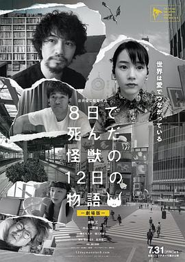 鸟大大影院《8天就死去的怪兽的12日谈 电影版 8日で死んだ怪獣の12日の物語 劇場版》免费在线观看